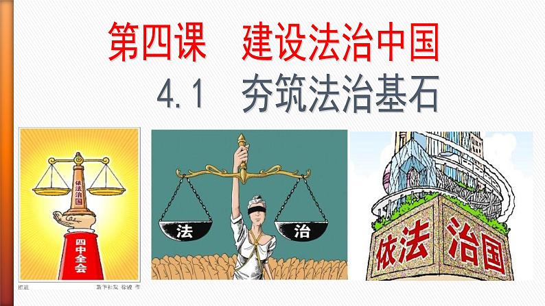 2021--2022学年度部编道德与法治9年级上册4.1 夯实法治基石 课件02