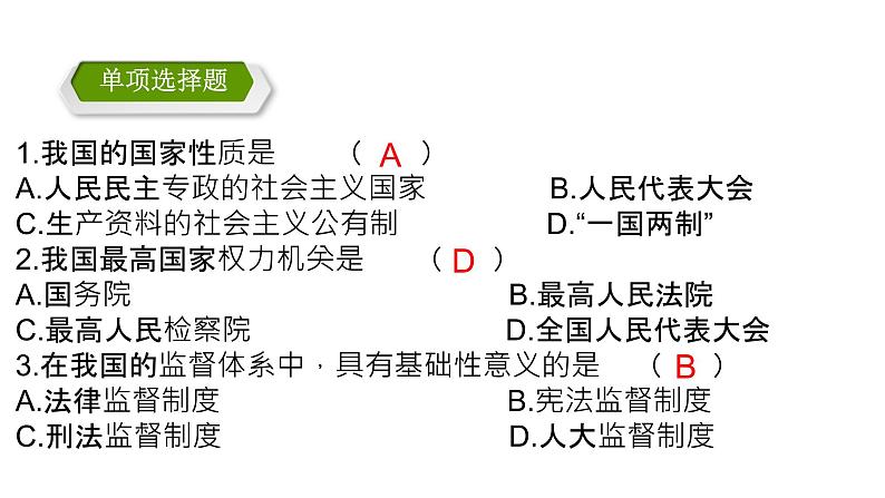 部编道德与法治8年级下册第一单元：坚持宪法至上复习课件08