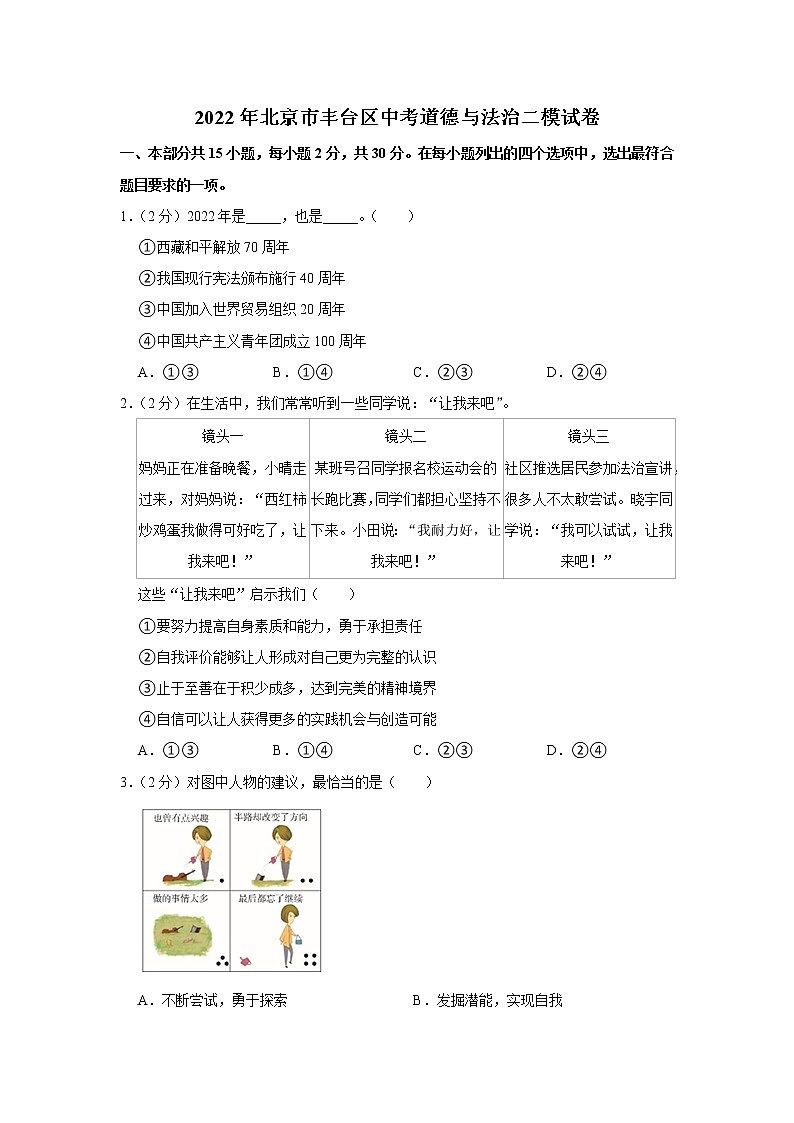 2022年北京市丰台区中考道德与法治二模试卷第1页