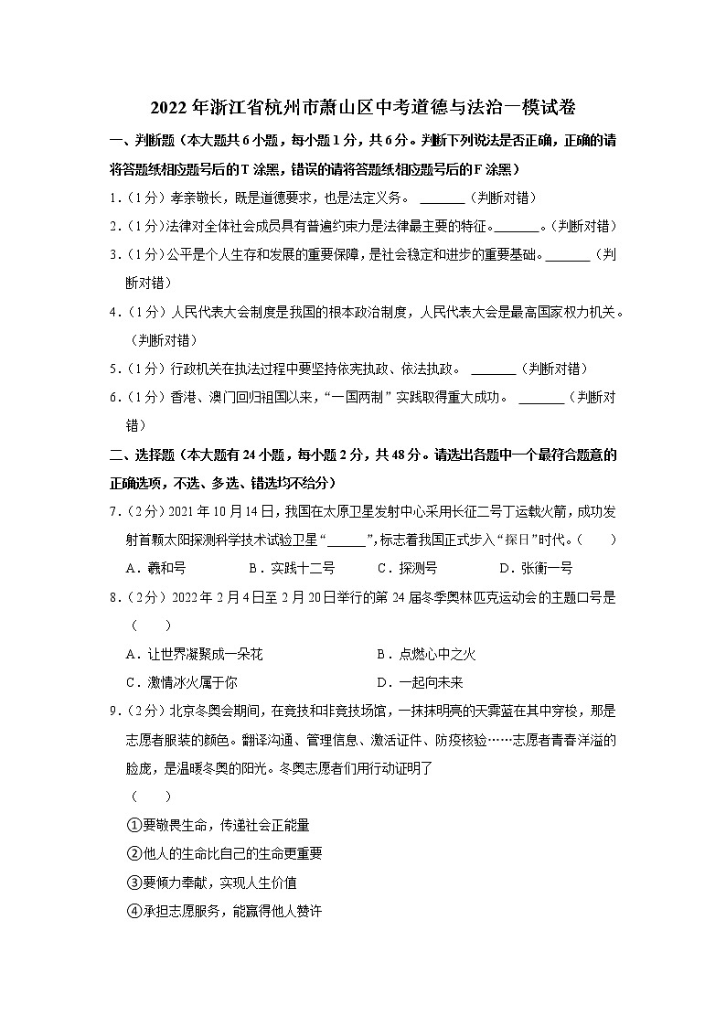 2022年浙江省杭州市萧山区中考道德与法治一模试卷01