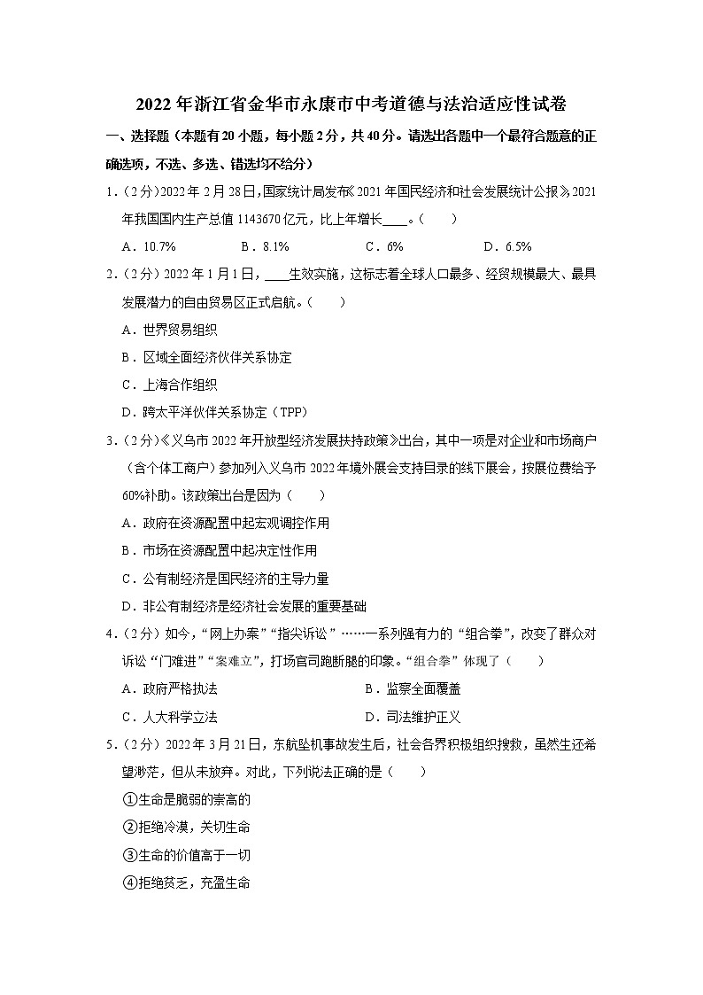 2022年浙江省金华市永康市中考道德与法治适应性试卷01