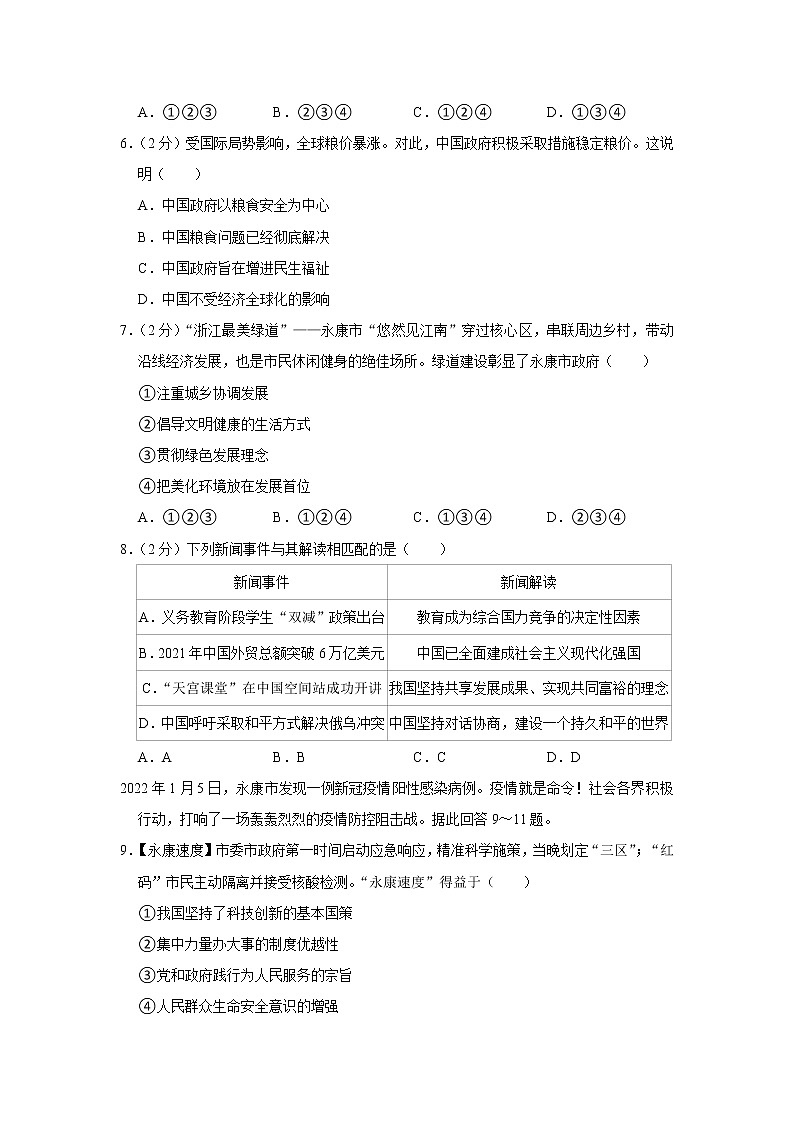 2022年浙江省金华市永康市中考道德与法治适应性试卷02