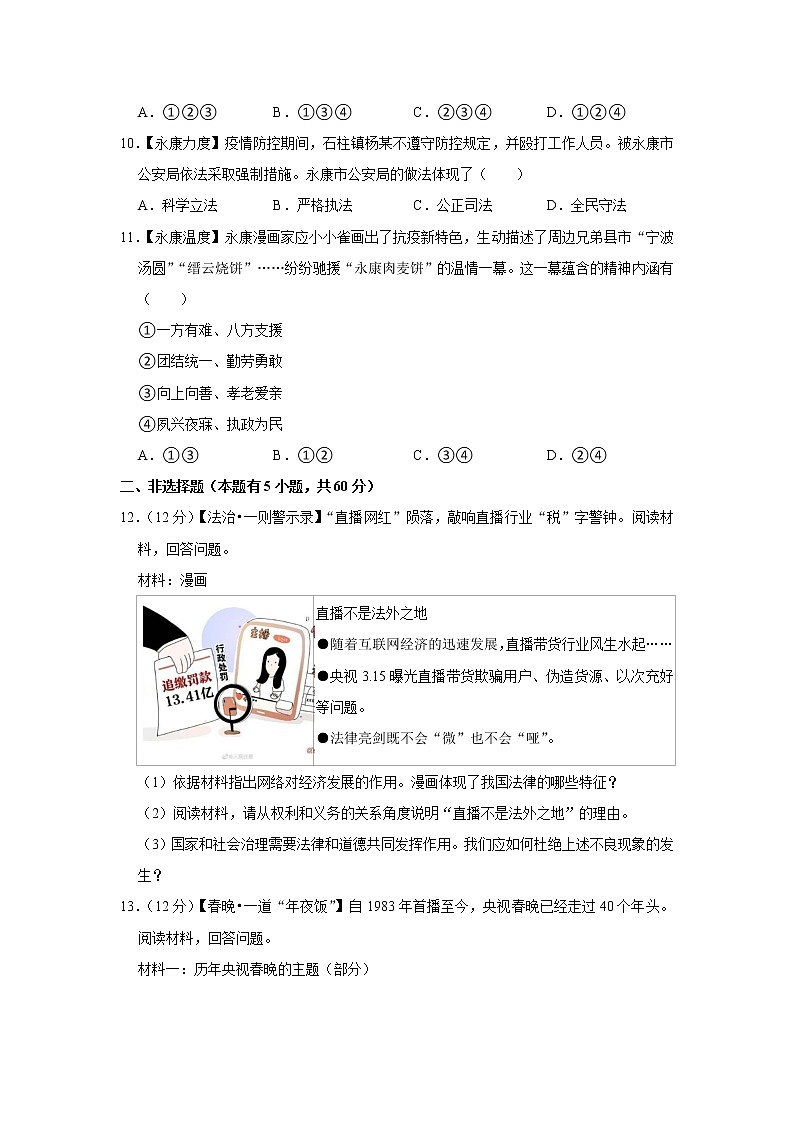 2022年浙江省金华市永康市中考道德与法治适应性试卷03