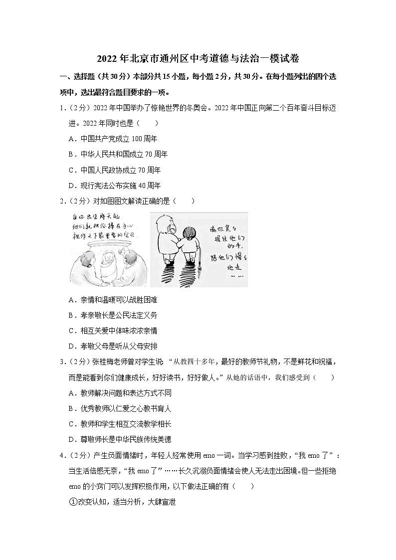 2022年北京市通州区中考道德与法治一模试卷01