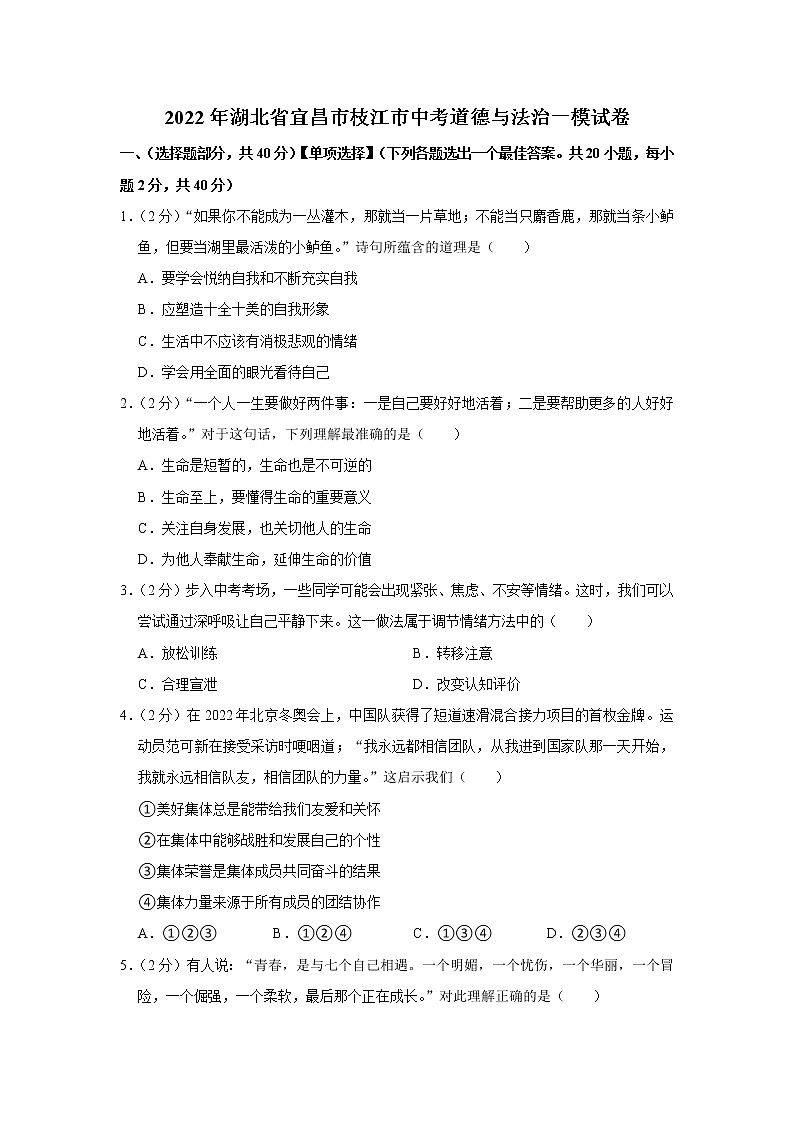 2022年湖北省宜昌市枝江市中考道德与法治一模试卷01