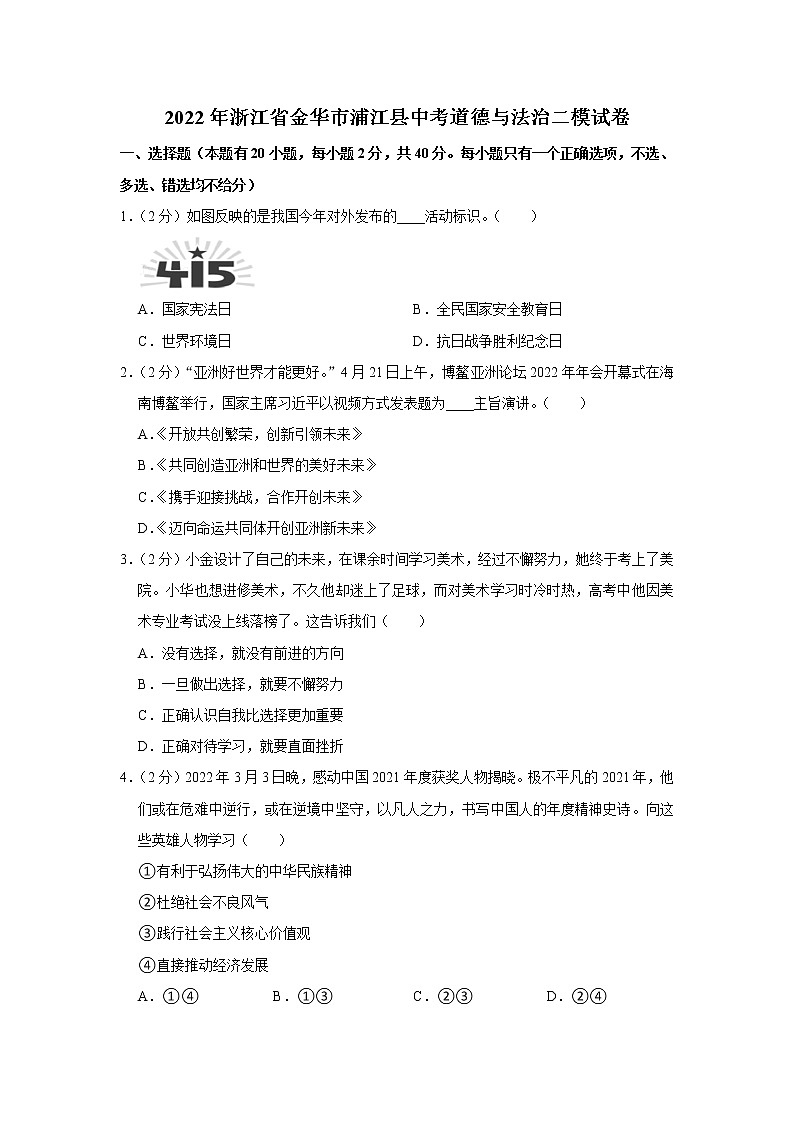 2022年浙江省金华市浦江县中考道德与法治二模试卷01