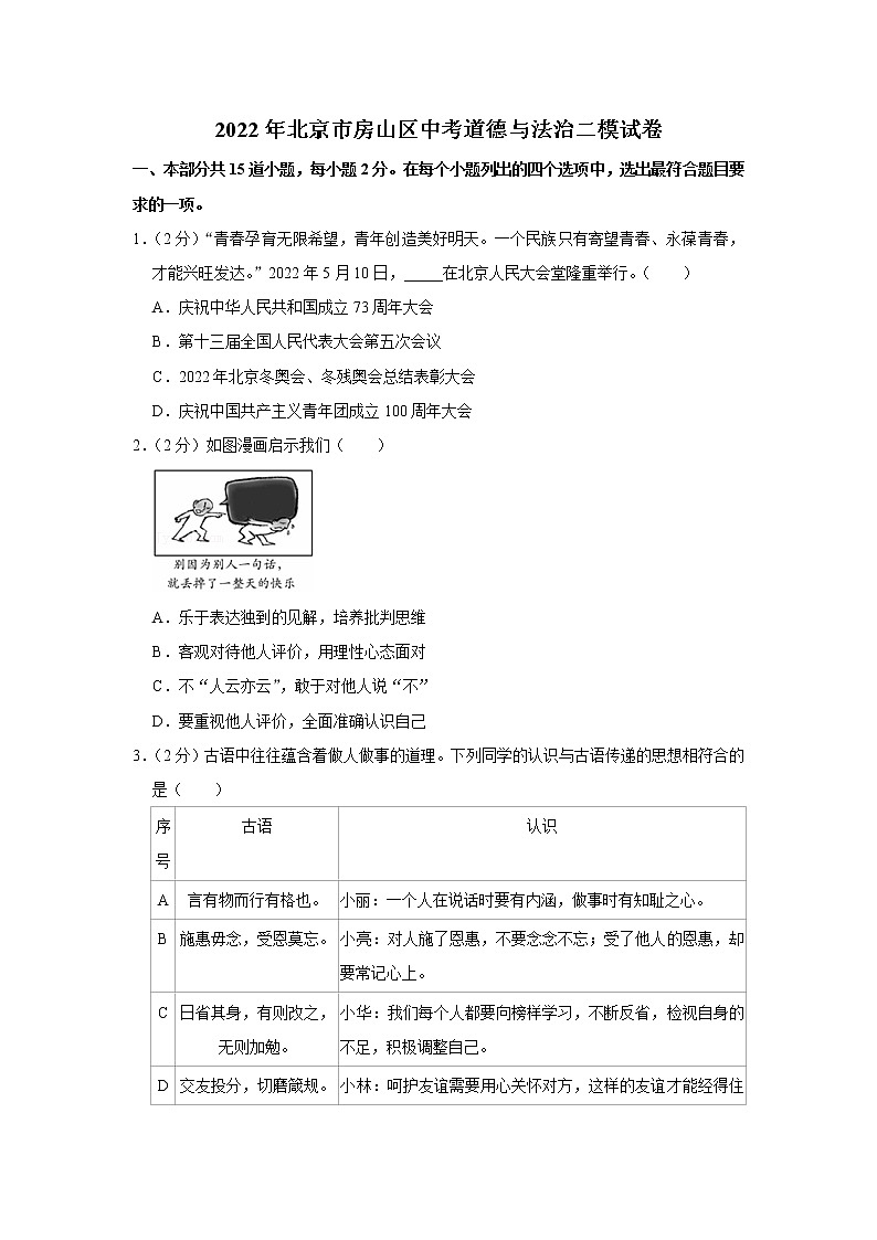 2022年北京市房山区中考道德与法治二模试卷01