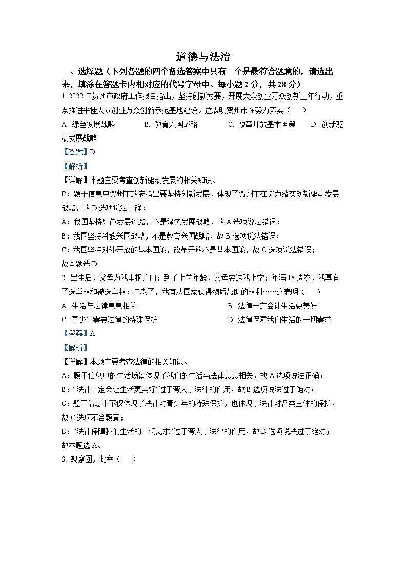 2022年广西贺州市中考真题道德与法治卷及答案（文字版）01