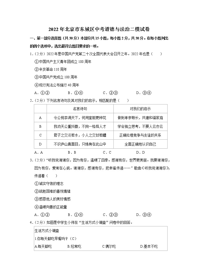 2022年北京市东城区中考道德与法治二模试卷第1页