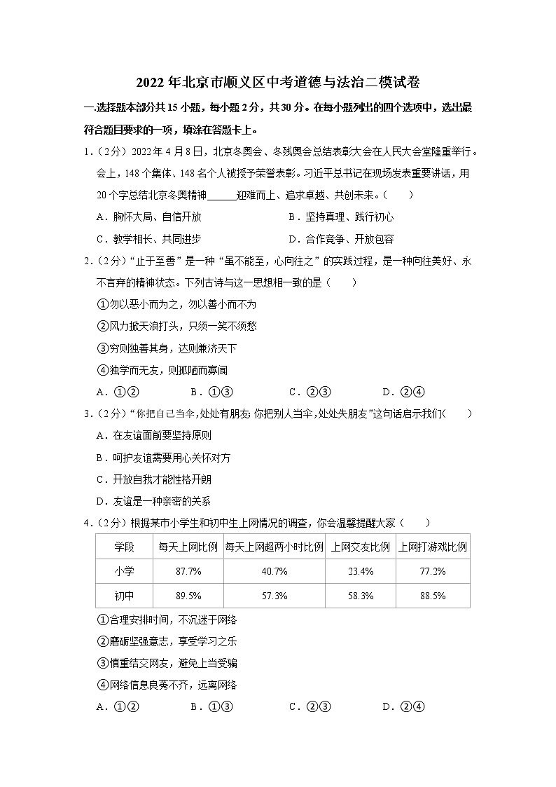 2022年北京市顺义区中考道德与法治二模试卷01