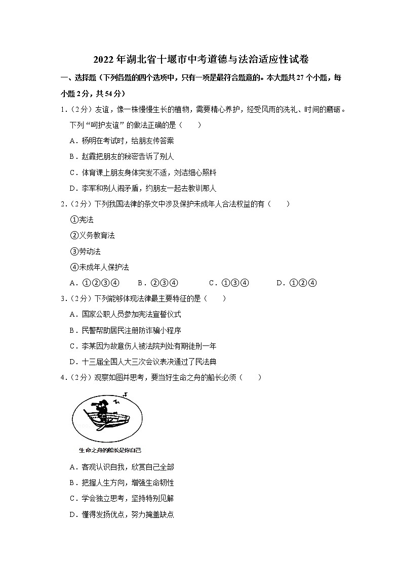 2022年湖北省十堰市中考道德与法治适应性试卷01