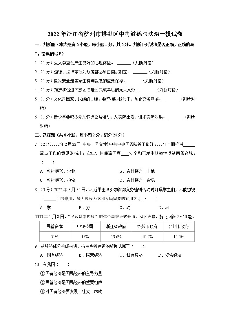 2022年浙江省杭州市拱墅区中考道德与法治一模试卷01