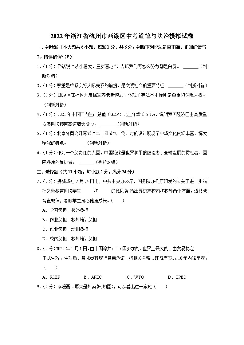 2022年浙江省杭州市西湖区中考道德与法治模拟试卷01