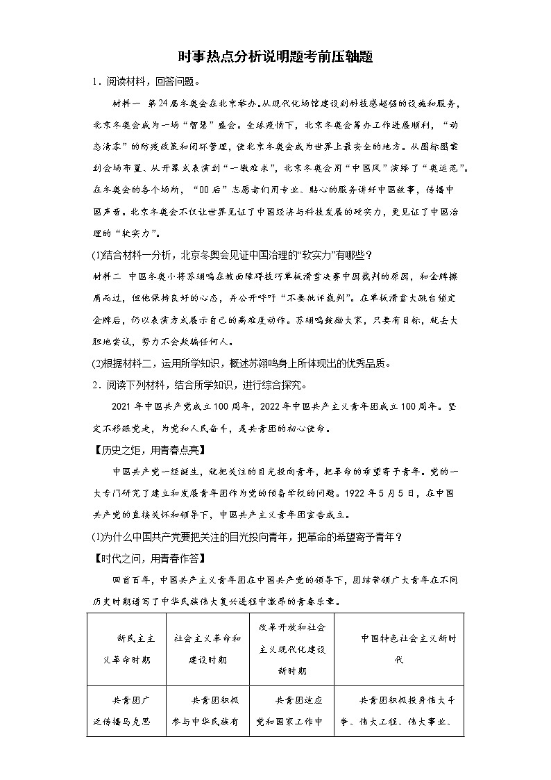 时事热点说明题考前压轴题--2022年初中道德与法治中考备考冲刺（含答案）01