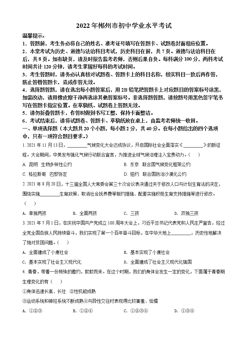 2022年湖南省郴州市中考真题道德与法治卷及答案（文字版）01