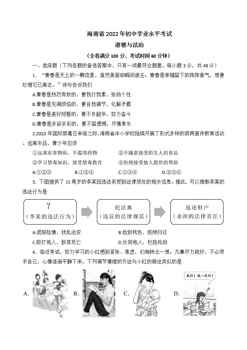 2022年海南省中考真题道德与法治卷及答案（文字版）01