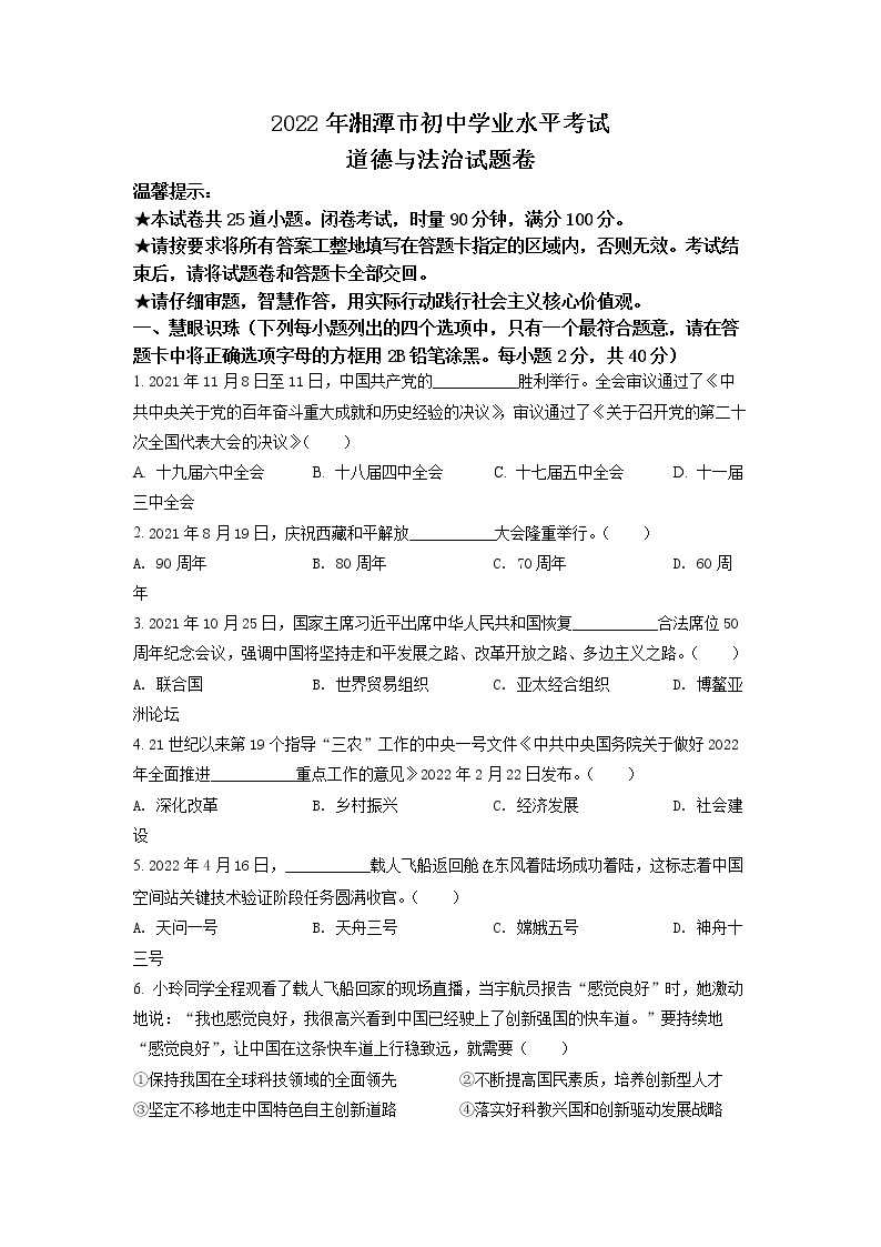 2022年湖南省湘潭市中考真题道德与法治卷及答案（文字版）01