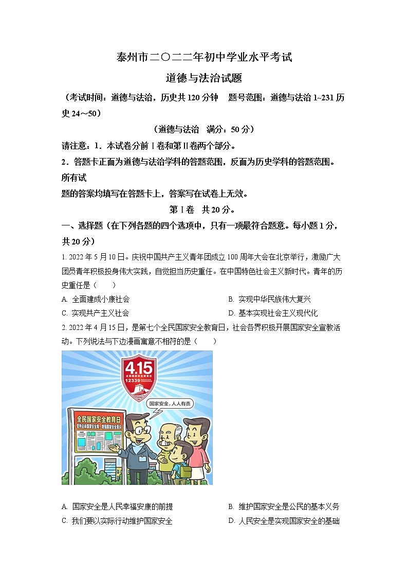 2022年江苏省泰州市中考道德与法治真题试卷（含详解）01