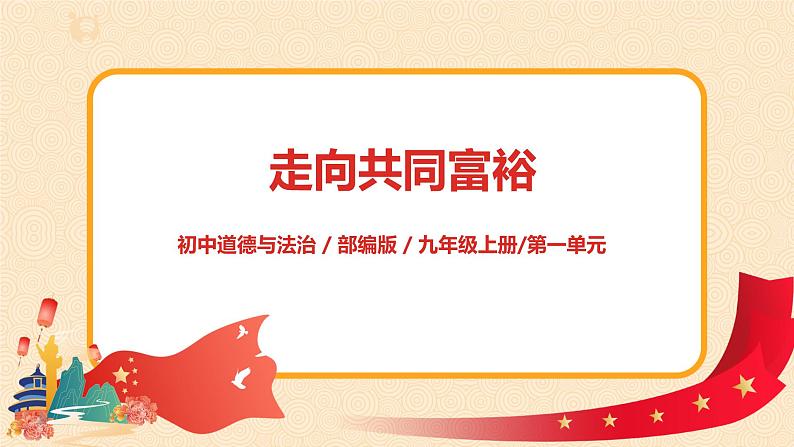 部编版道法九上1.1.2《走向共同富裕》课件PPT+教案+素材01