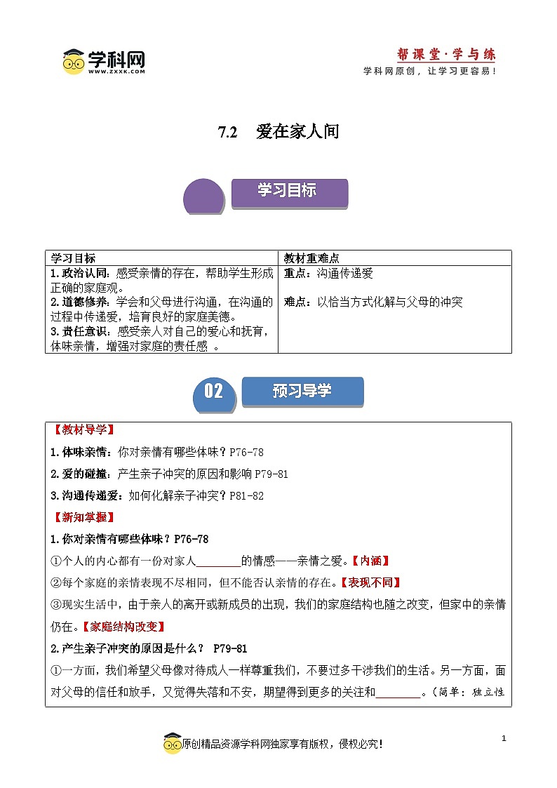 7.2爱在家人间【帮课堂】2023-2024学年七上道德与法治同步精品学与练01