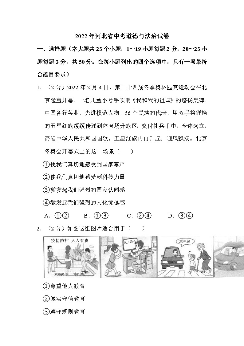 2022年河北省中考道德与法治试卷解析版01