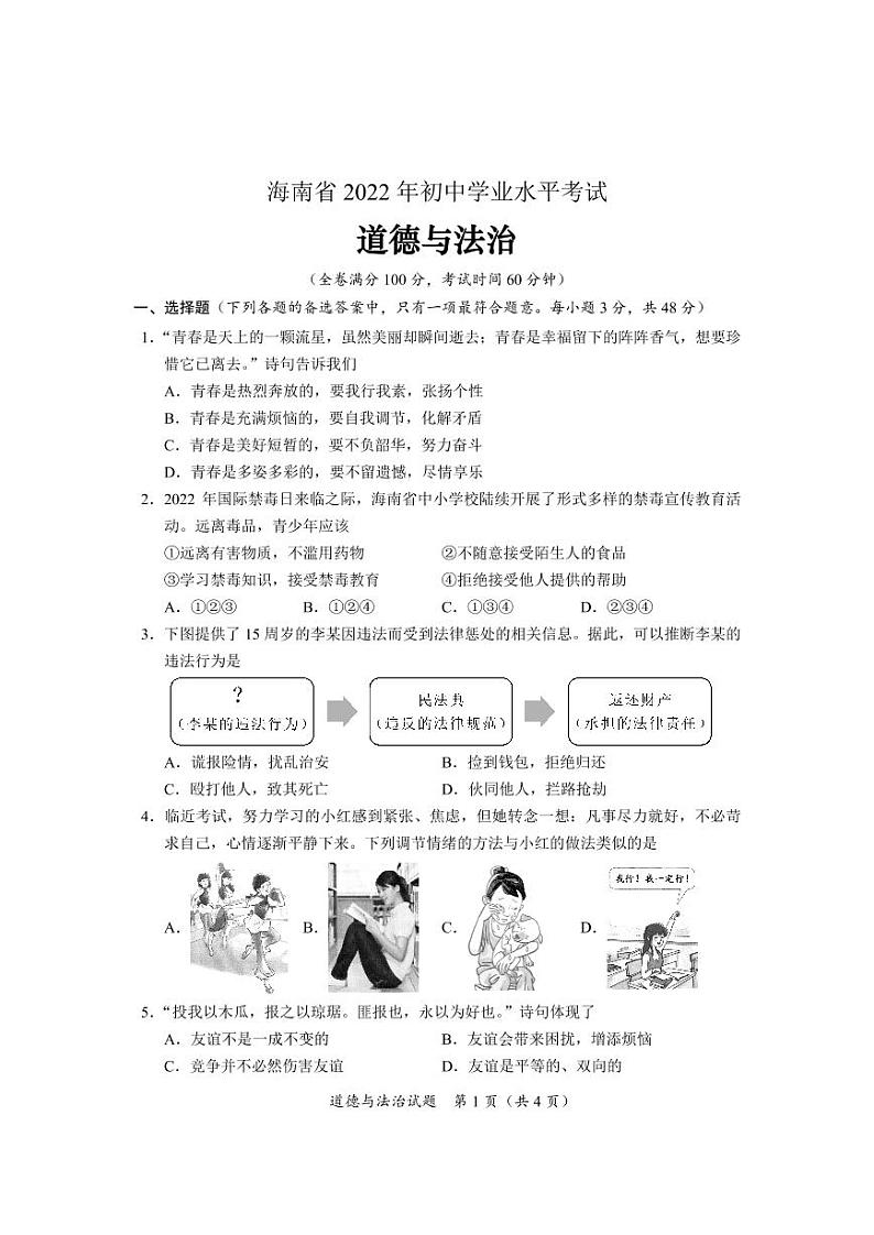 2022年海南省中考真题政治及答案01