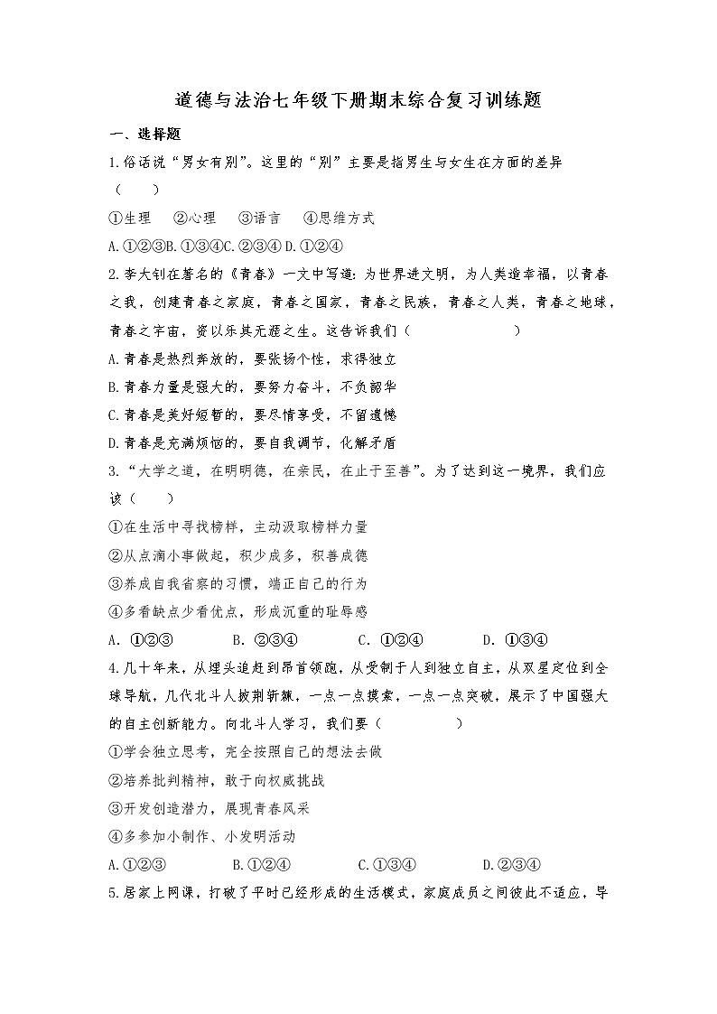 期末复习练习题-2021-2022学年部编版道德与法治七年级下册 (一)（含答案）第1页