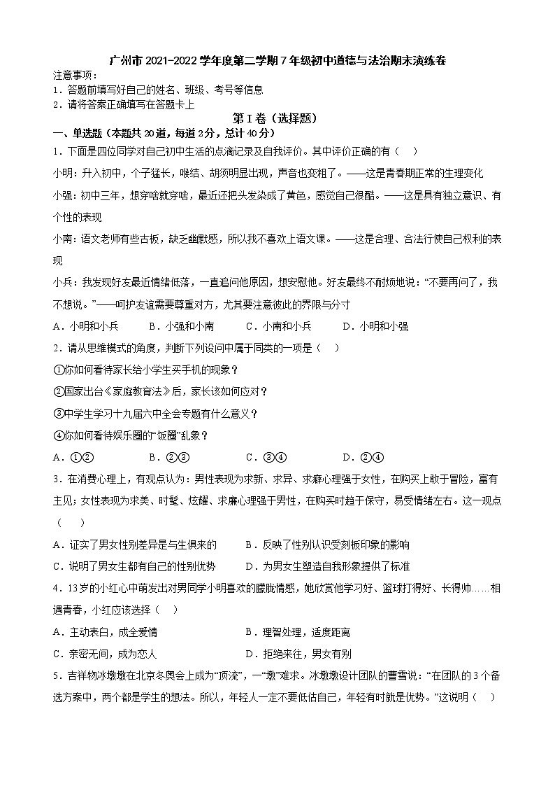 广东省广州市2021-2022学年七年级下学期期末演练道德与法治试题（含答案）第1页