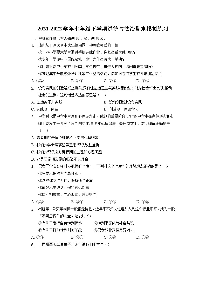 期末复习练习题-2021-2022学年部编版道德与法治七年级下册 (二)（含答案）第1页