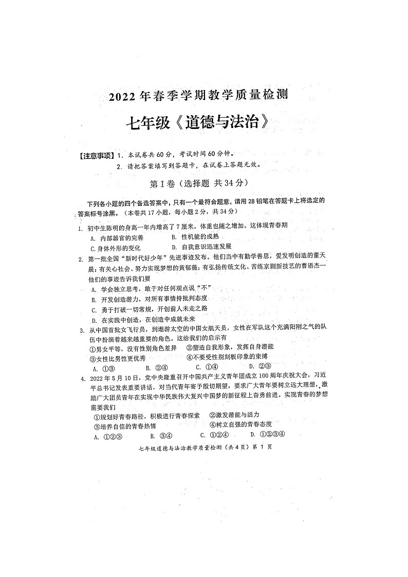 广西防城港市2021-2022学年七年级下学期期末教学质量检测道德与法治试题（含答案）第1页