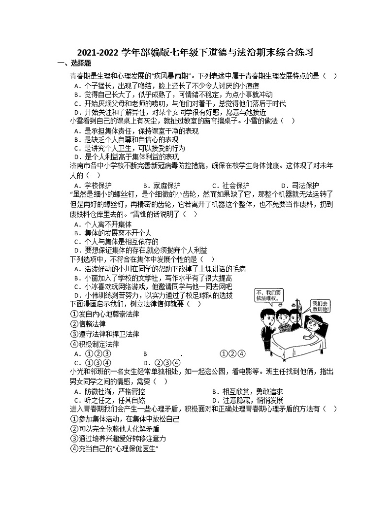 期末综合练习-2021-2022学年部编版道德与法治七年级下册（无答案）第1页