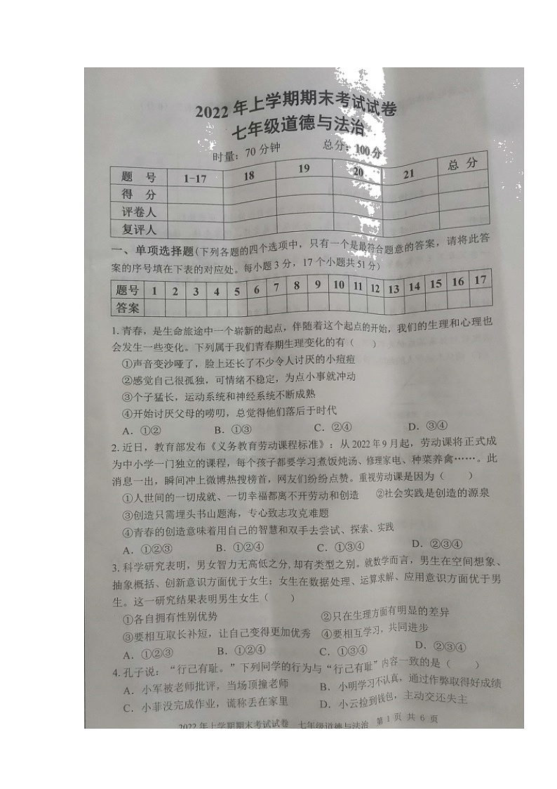 湖南省武冈市2021-2022学年七年级下学期期末考试道德与法治试题（含答案）01