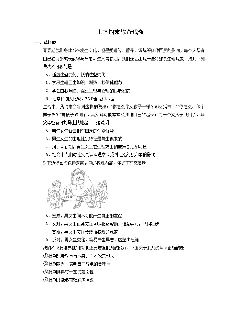 期末综合试卷2021-2022学年部编版七年级下学期道德与法治（无答案）01