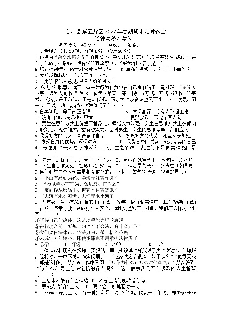 四川省泸州市合江县第五片区2021-2022学年七年级下学期定时作业（期末模拟）道德与法治试题（无答案）01