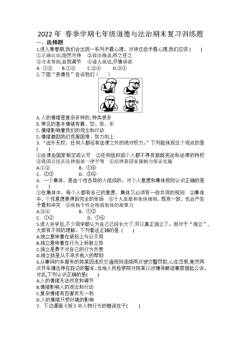 期末复习训练题-2021-2022学年部编版道德与法治七年级下册（含答案）第1页