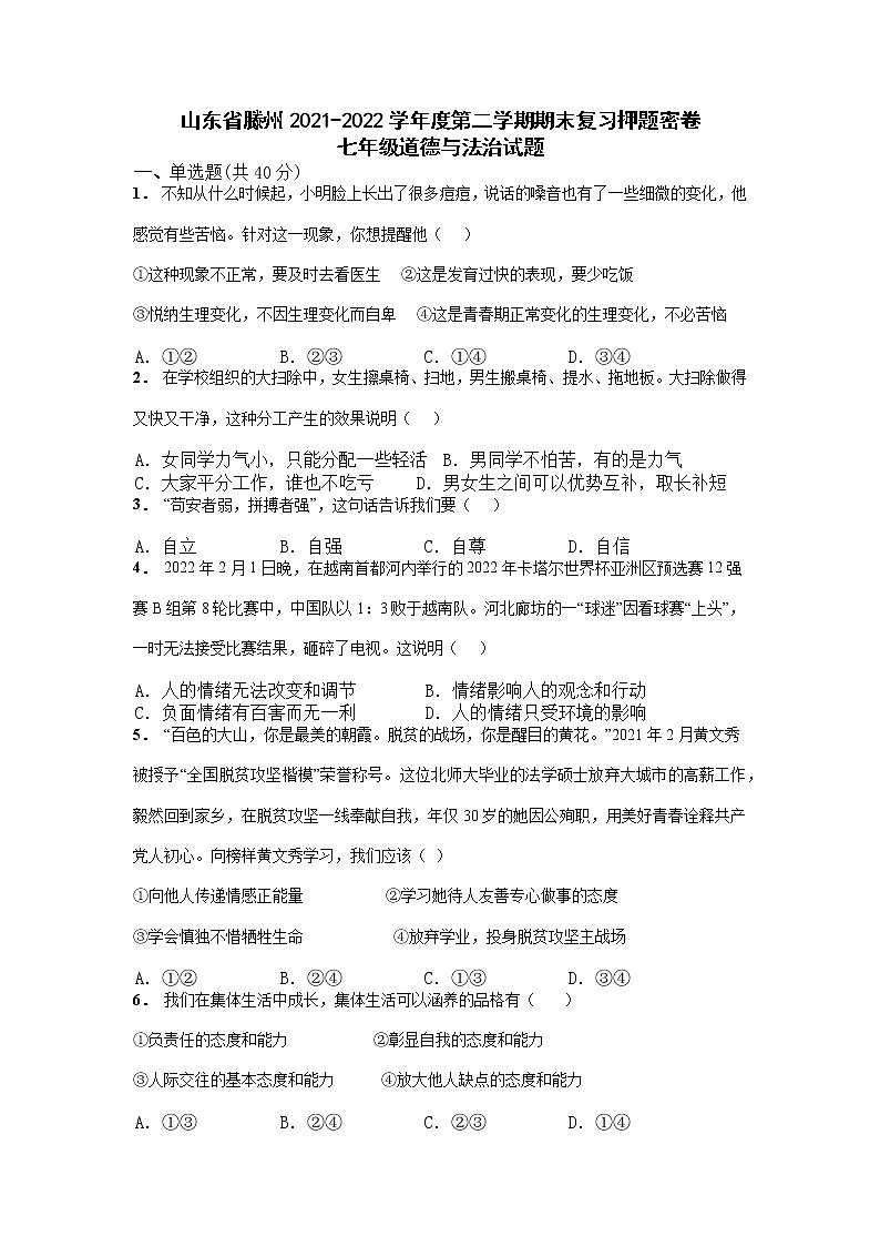 山东省滕州市2021-2022学年七年级下学期期末复习押题密卷道德与法治试题（无答案）01