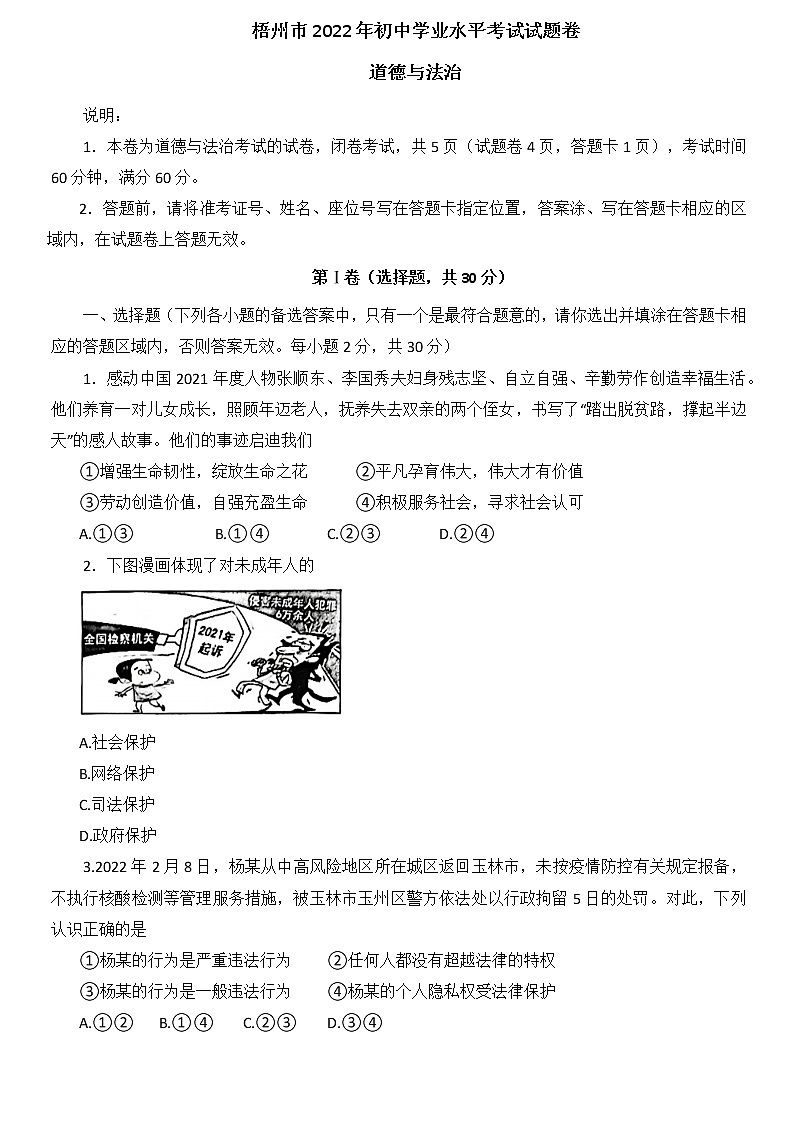 2022年广西梧州市中考道德与法治真题卷(word版无答案)01