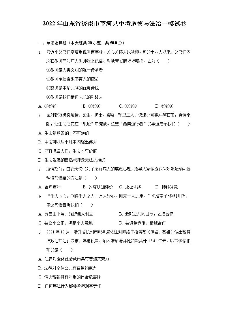2022年山东省济南市商河县中考一模道德与法治试题(word版含答案)第1页