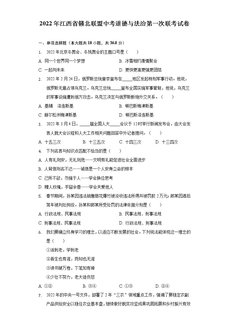 2022年江西省赣北联盟中考第一次联考道德与法治试卷(word版含答案)第1页