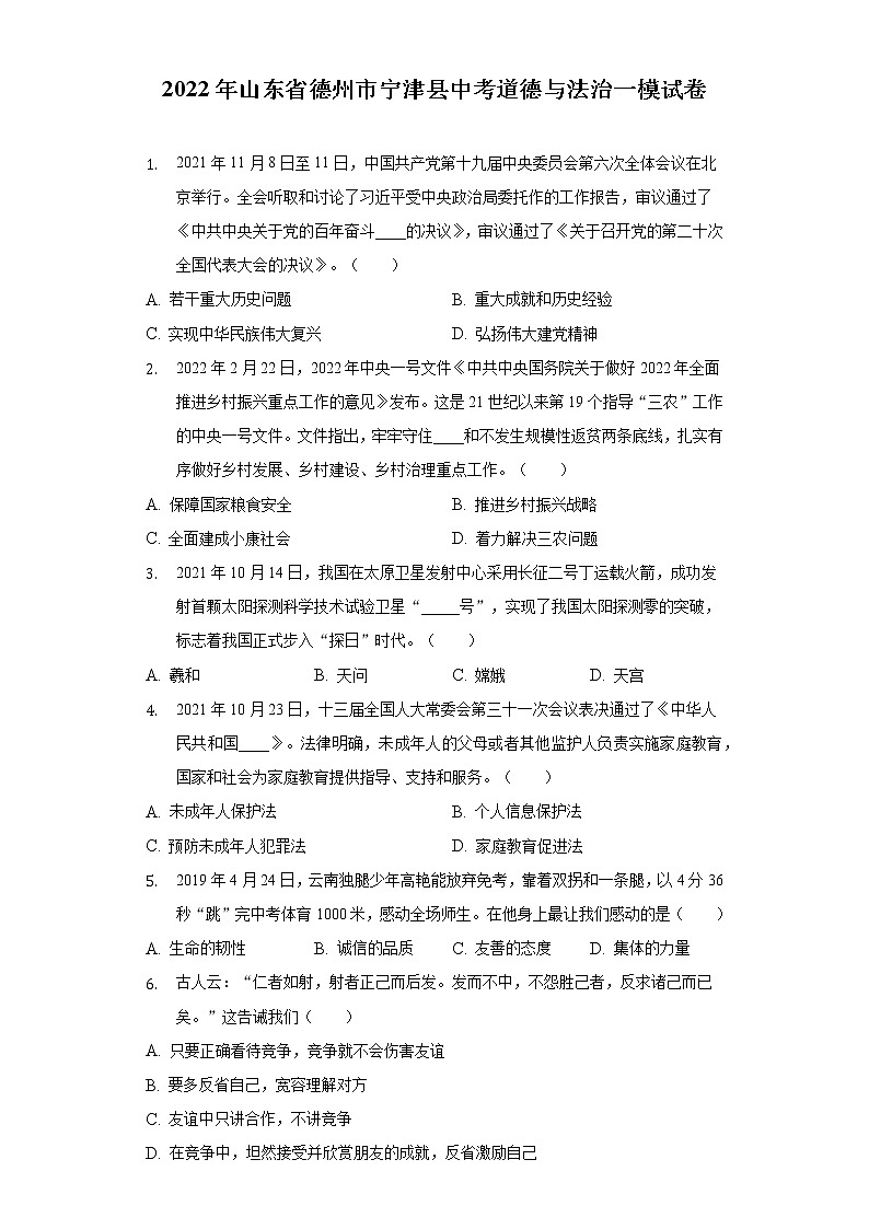 2022年山东省德州市宁津县中考一模道德与法治试题(word版含答案)01