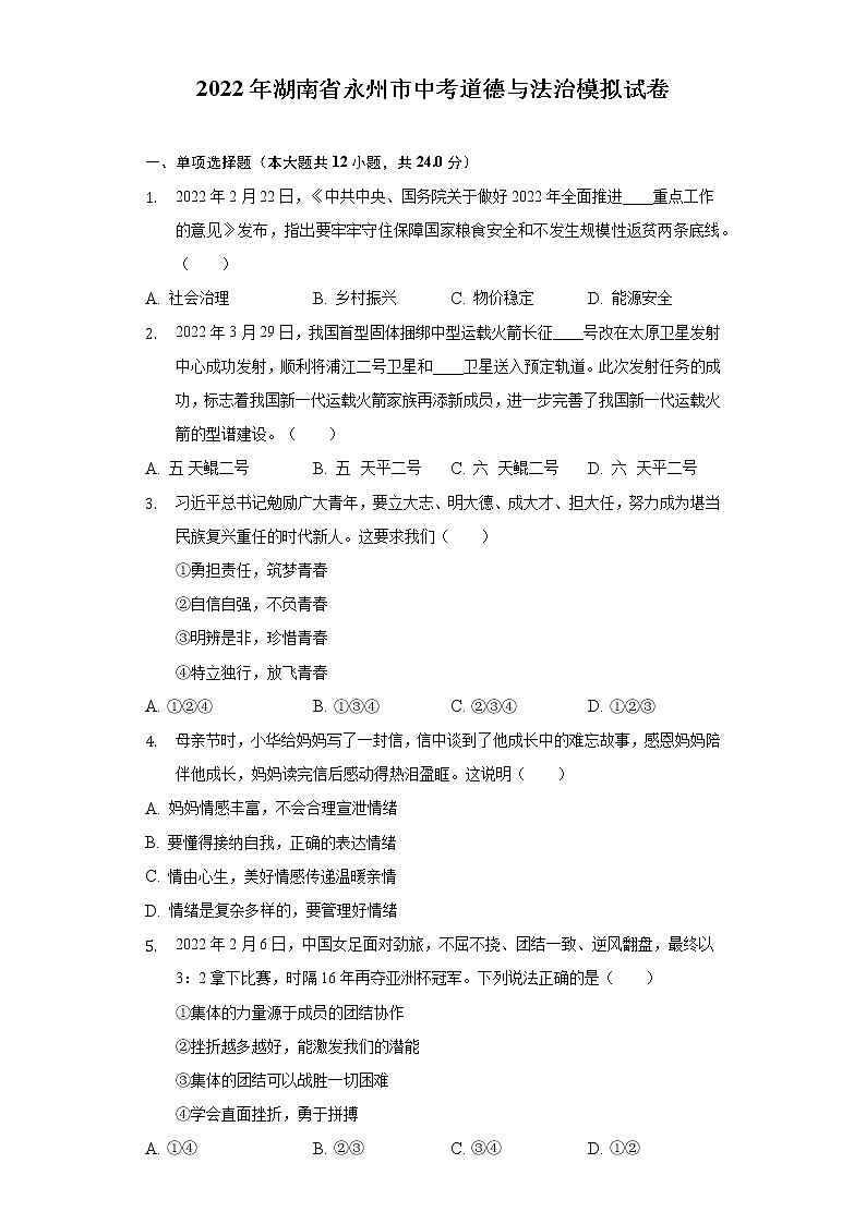 2022年湖南省永州市中考道德与法治模拟试卷(word版含答案)第1页