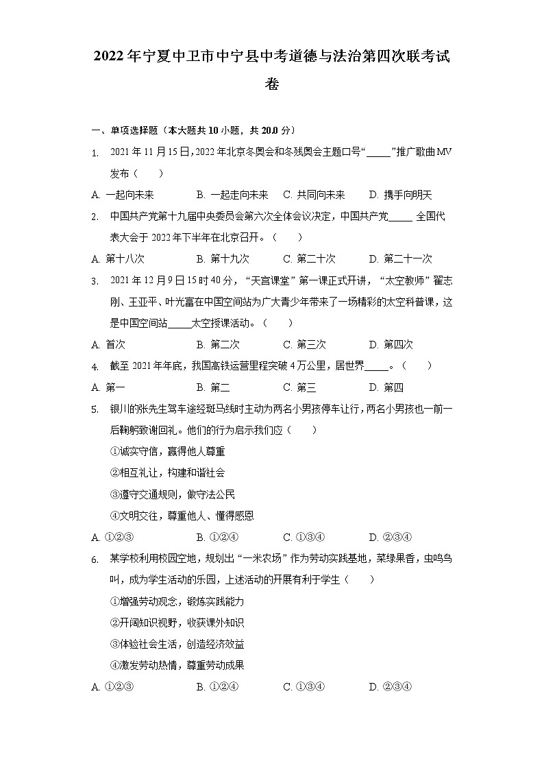 2022年宁夏中卫市中宁县中考第四次联考道德与法治试卷(word版含答案)第1页