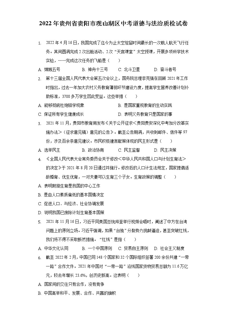 2022年贵州省贵阳市观山湖区中考道德与法治质检试卷(word版含答案)第1页