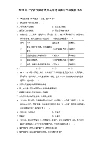 2022年辽宁省沈阳市法库县中考模拟考试道德与法治试题(word版含答案)