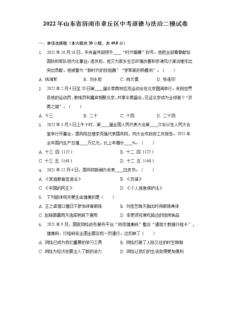 2022年山东省济南市章丘区中考二模道德与法治试卷(word版含答案)第1页