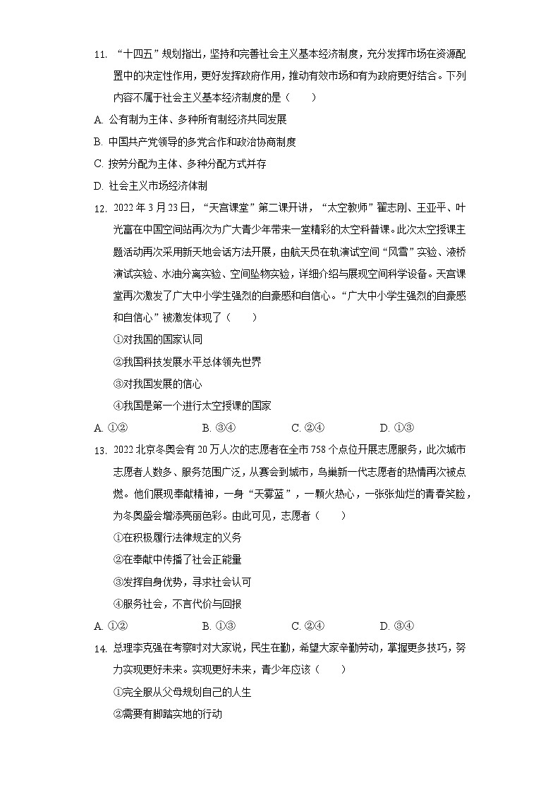 2022年山东省济南市章丘区中考二模道德与法治试卷(word版含答案)第3页