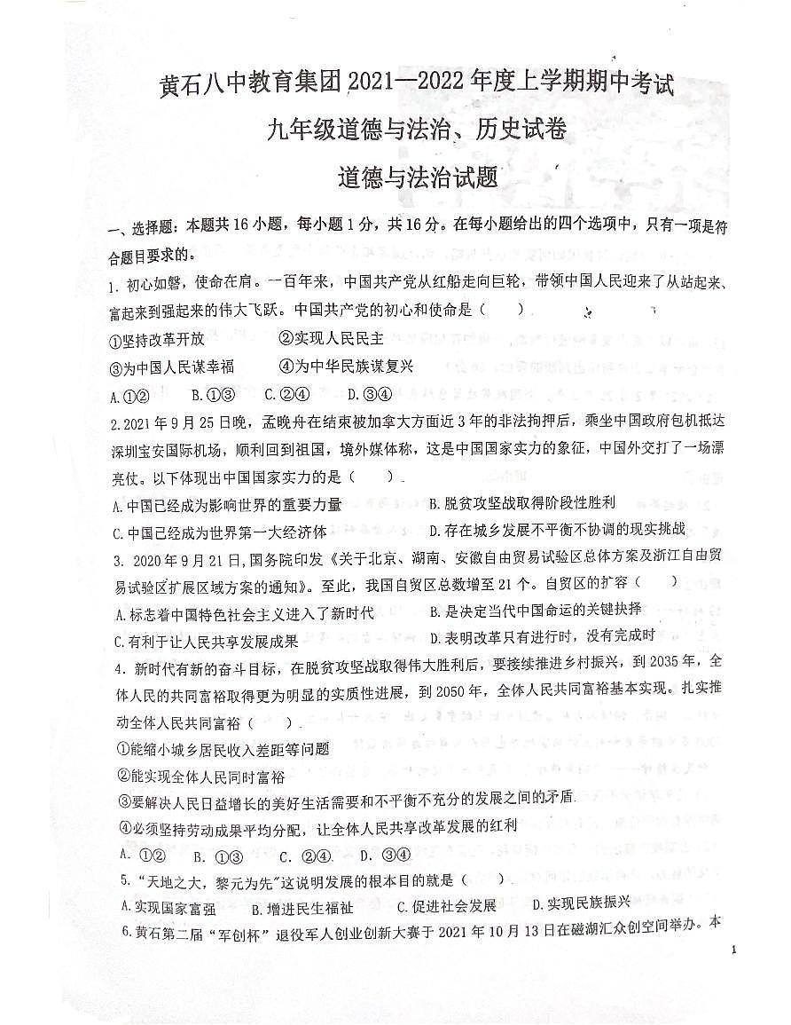 湖北省黄石八中教育集团2021-2022 年九年级上学期期中考试道德与法治试题第1页