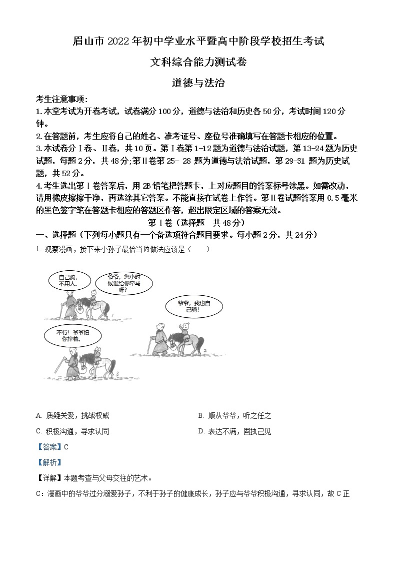 2022年四川省眉山市中考真题道德与法治卷及答案01