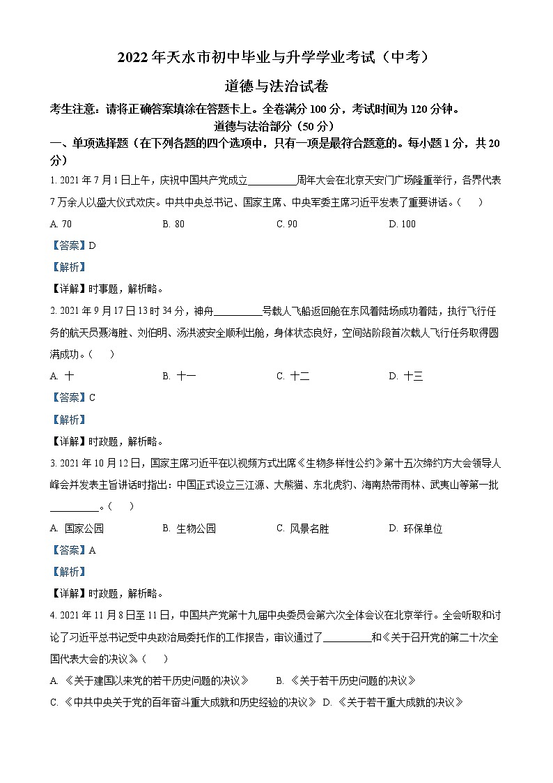 2022年甘肃省天水市中考真题道德与法治卷及答案（文字版）01