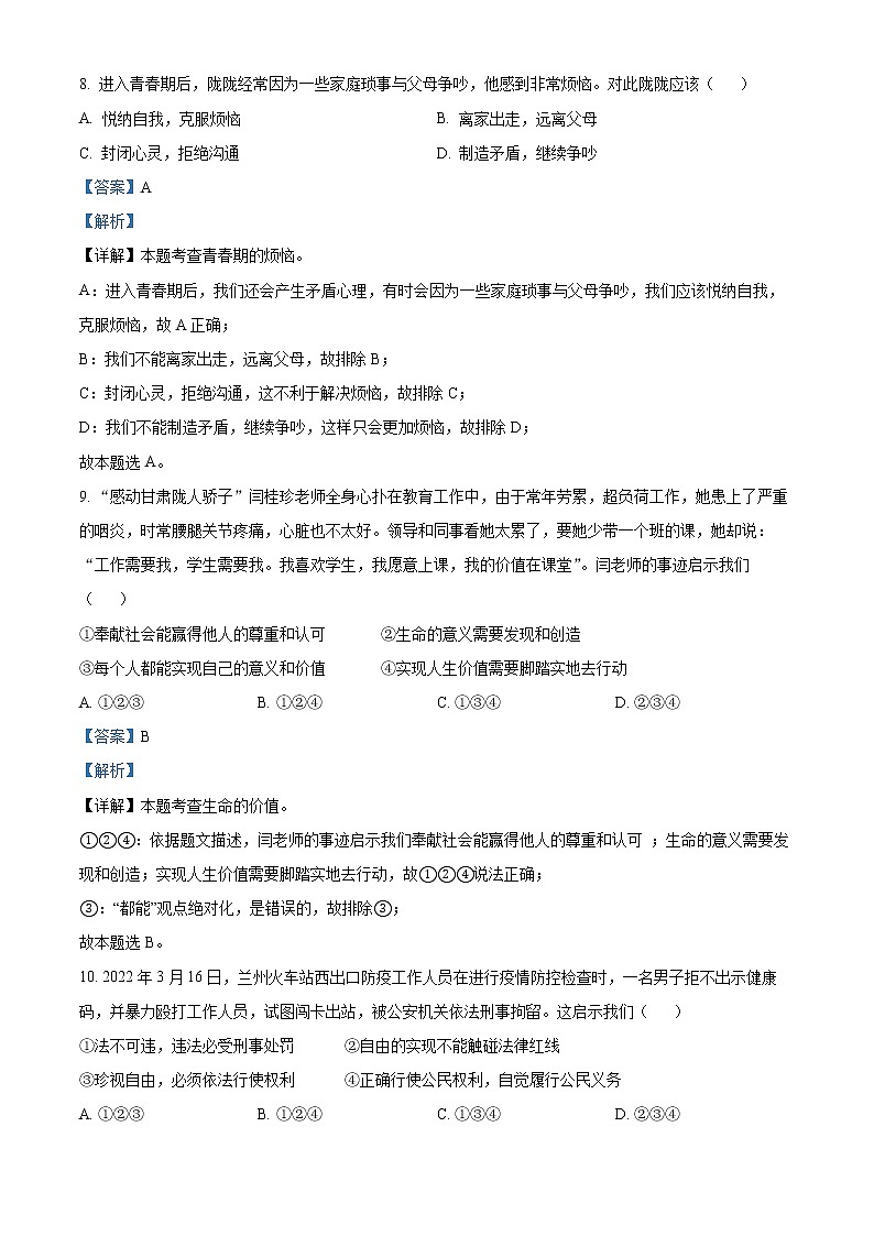 2022年甘肃省天水市中考真题道德与法治卷及答案（文字版）03
